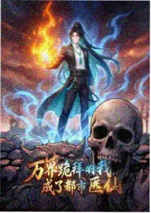 仙逆动漫李慕婉